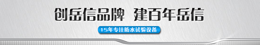 在岳信推出的水壓試驗(yàn)機(jī)中，可以進(jìn)行兩種測(cè)試方式，一種測(cè)試方式是正壓檢測(cè)，一張測(cè)試方式是負(fù)壓檢測(cè)，這兩種方式的區(qū)別在于，檢測(cè)過程中表現(xiàn)出的泄露方式有所差異，能讓檢查員能更好的判斷泄漏點(diǎn)。