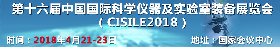 第十六屆中國(guó)國(guó)際科學(xué)儀器及實(shí)驗(yàn)室裝備展覽會(huì)（CISILE）--岳信試驗(yàn)設(shè)備