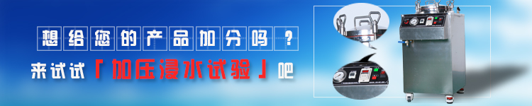 IPX8加壓浸水測試設備長圖